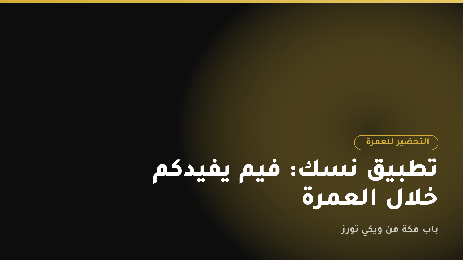 تطبيق نسك: فيم يفيدكم خلال العمرة