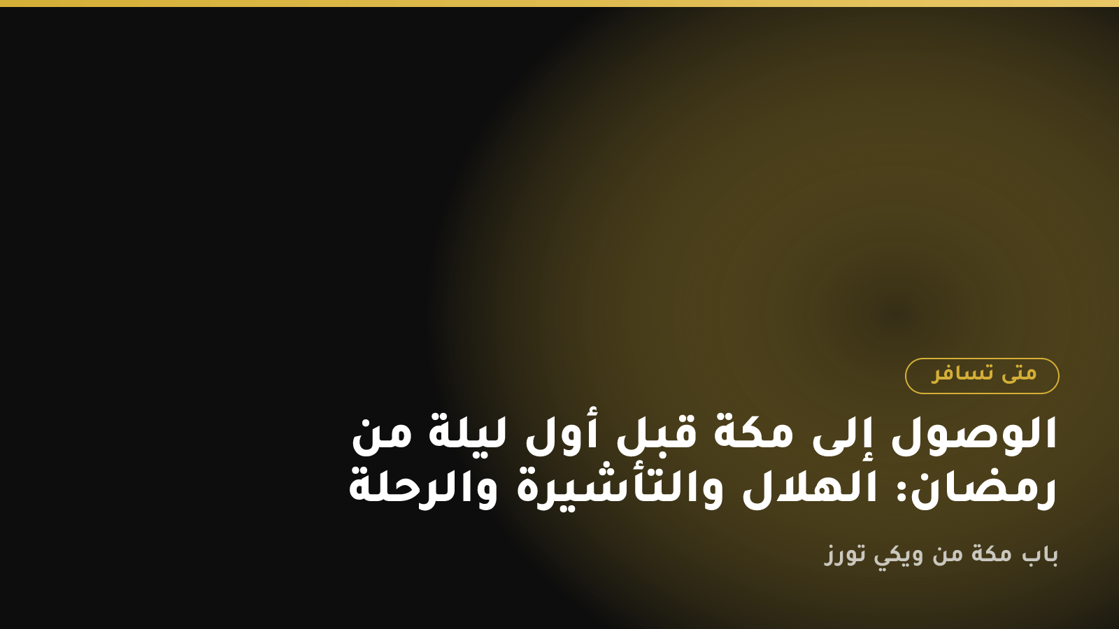 الوصول إلى مكة قبل أول ليلة من رمضان: الهلال والتأشيرة والرحلة