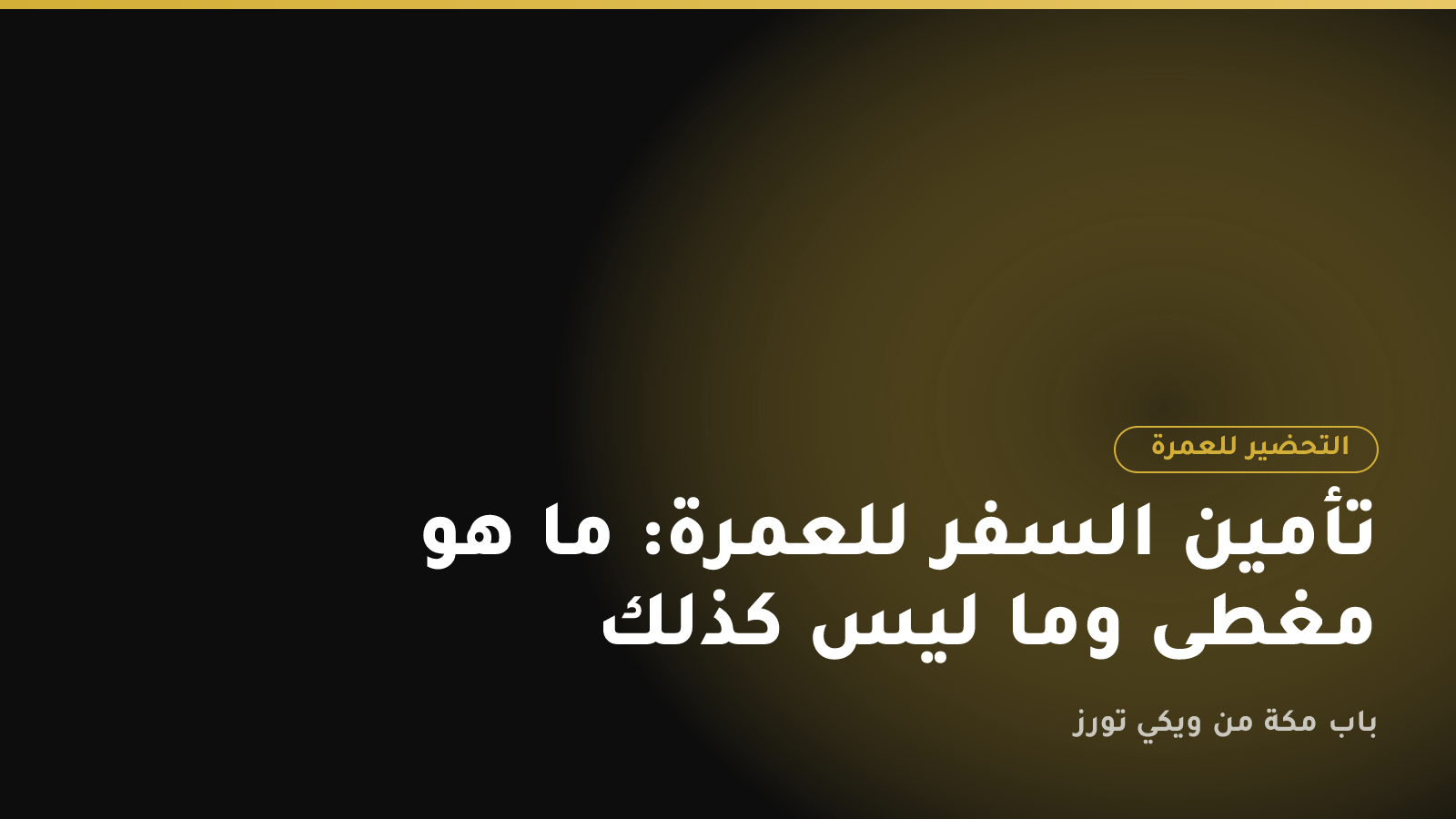 تأمين السفر للعمرة: ما هو مغطى وما ليس كذلك