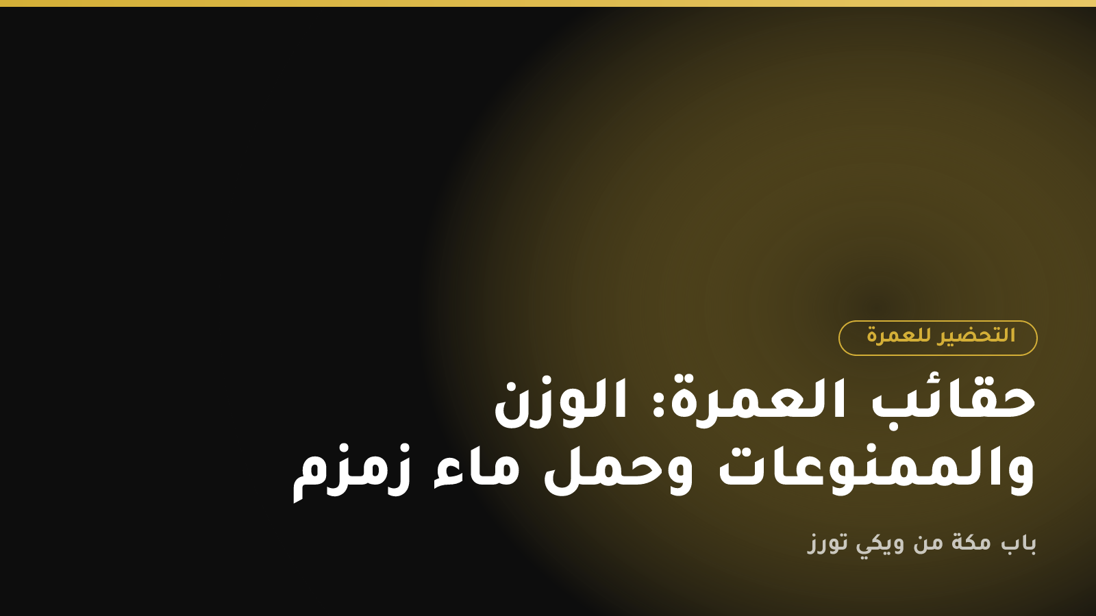 حقائب العمرة: الوزن والممنوعات وحمل ماء زمزم