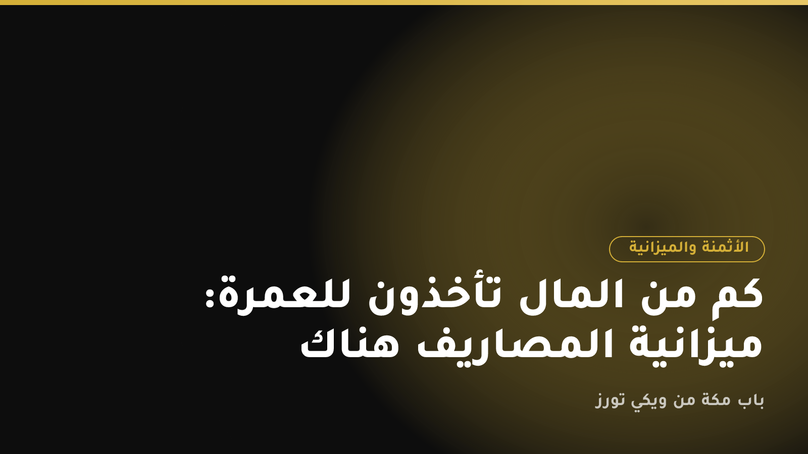 كم من المال تأخذون للعمرة: ميزانية المصاريف هناك