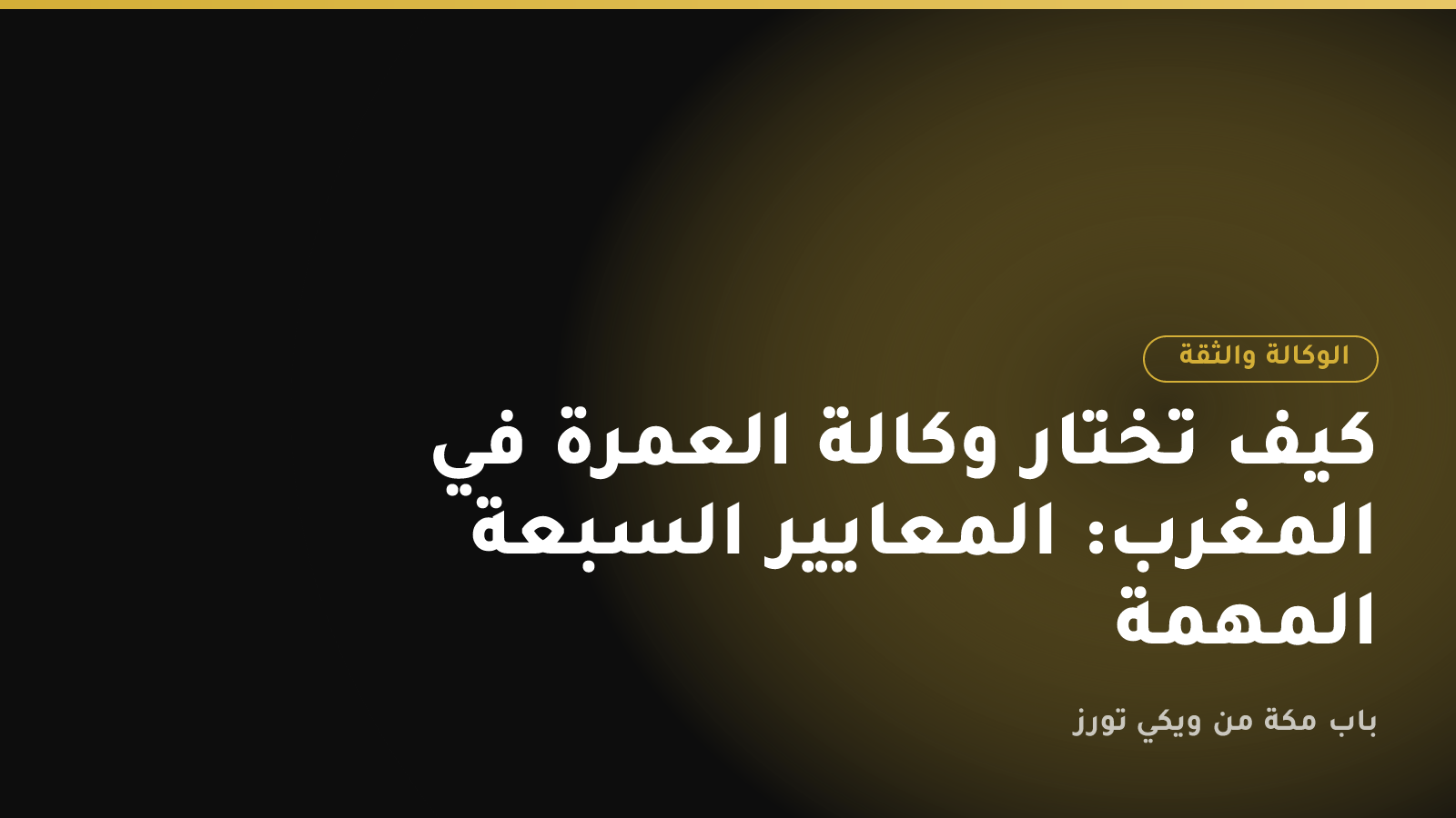كيف تختار وكالة العمرة في المغرب: المعايير السبعة المهمة