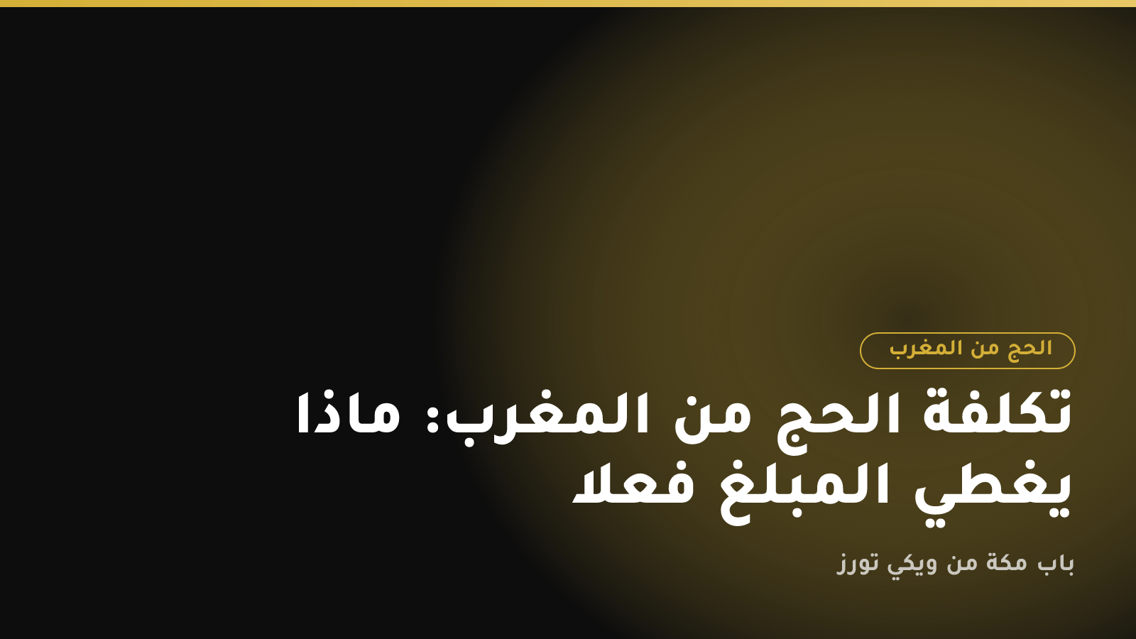 تكلفة الحج من المغرب: ماذا يغطي المبلغ فعلاً