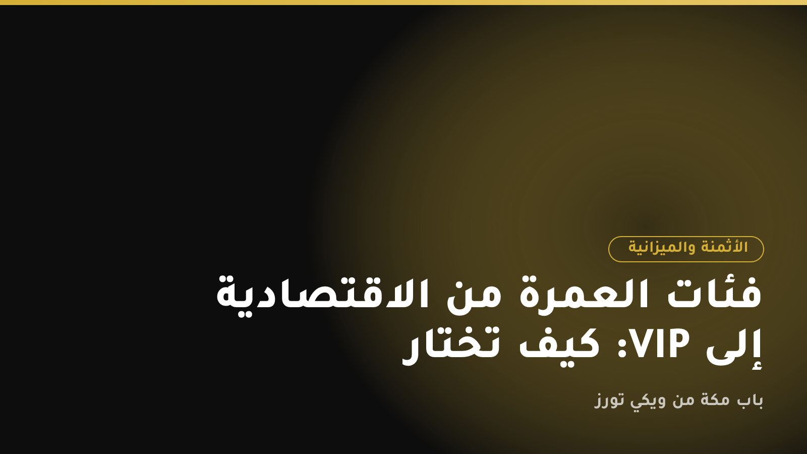 فئات العمرة من الاقتصادية إلى VIP: كيف تختار