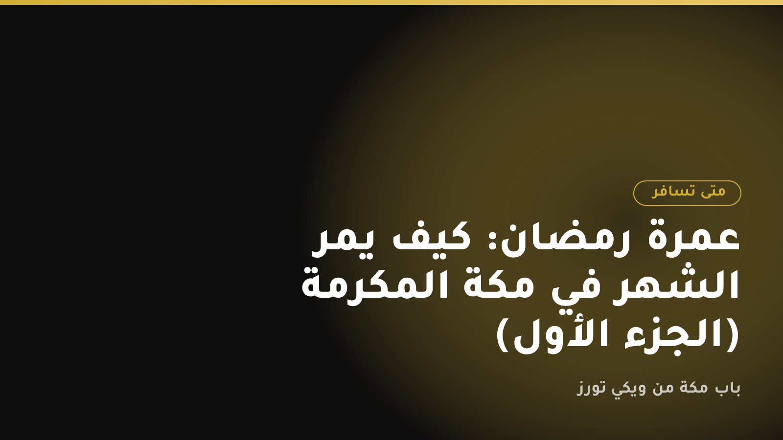 عمرة رمضان: كيف يمر الشهر في مكة المكرمة (الجزء الأول)
