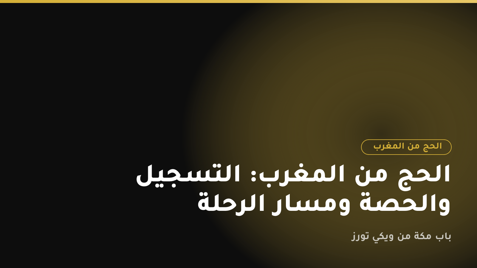الحج من المغرب: التسجيل والحصة ومسار الرحلة