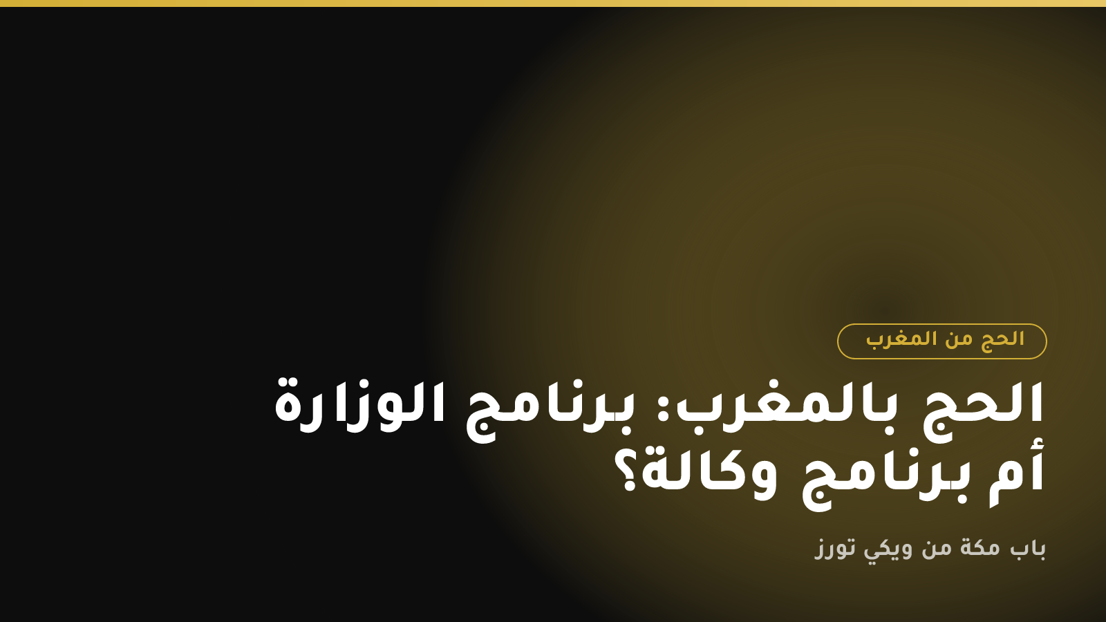 الحج بالمغرب: برنامج الوزارة أم برنامج وكالة؟