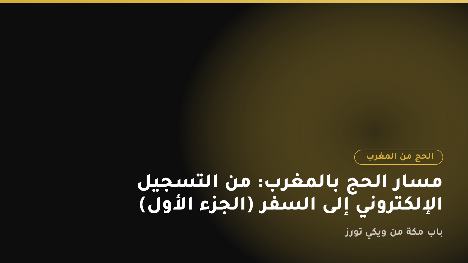 مسار الحج بالمغرب: من التسجيل الإلكتروني إلى السفر (الجزء الأول)