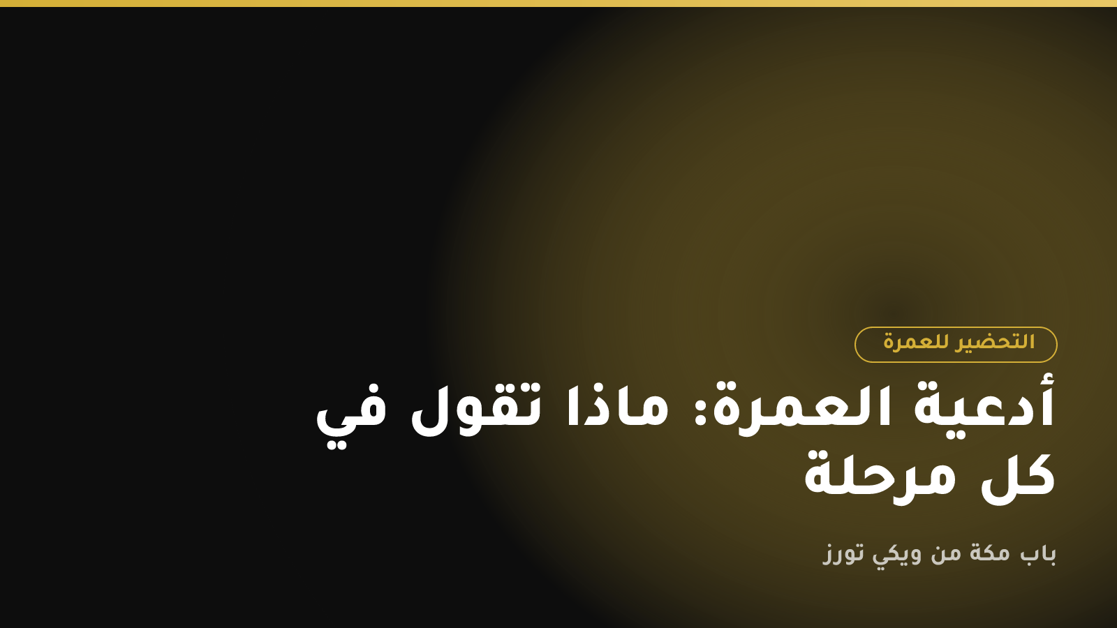 أدعية العمرة: ماذا تقول في كل مرحلة