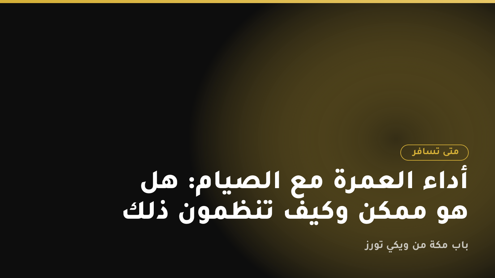 أداء العمرة مع الصيام: هل هو ممكن وكيف تنظمون ذلك