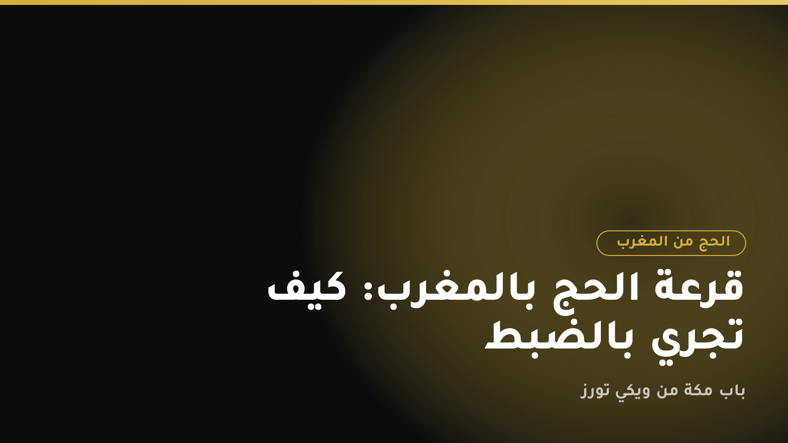 قرعة الحج بالمغرب: كيف تجري بالضبط