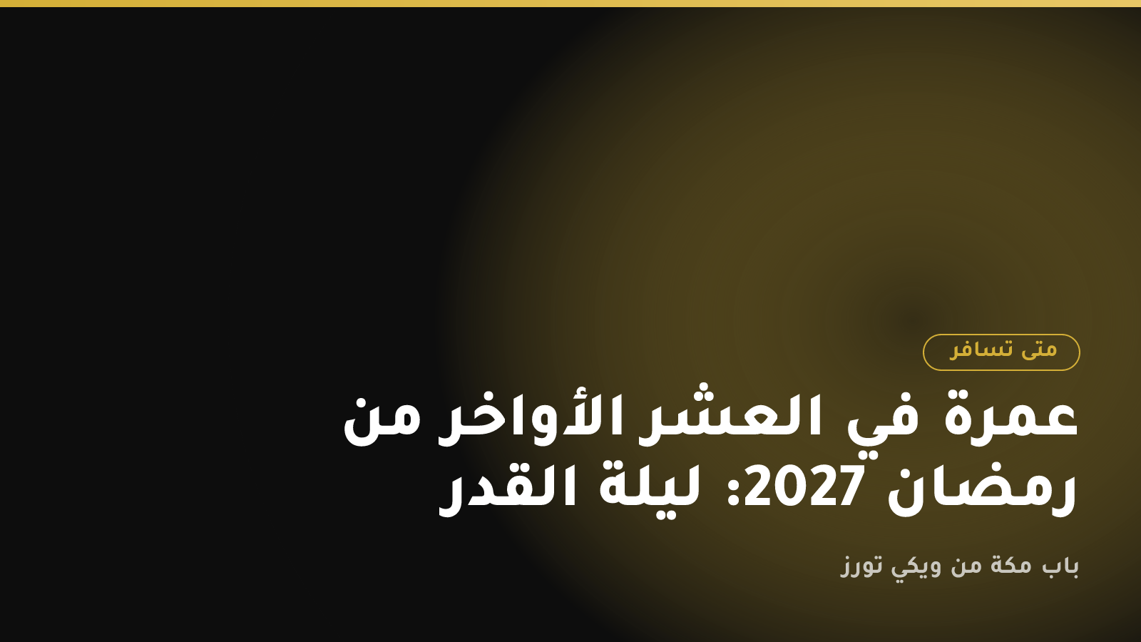 عمرة في العشر الأواخر من رمضان 2027: ليلة القدر