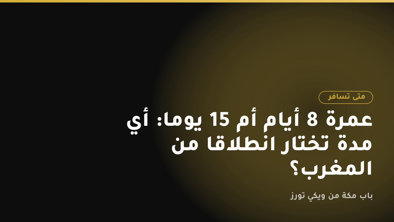 عمرة 8 أيام أم 15 يومًا: أي مدة تختار انطلاقًا من المغرب؟