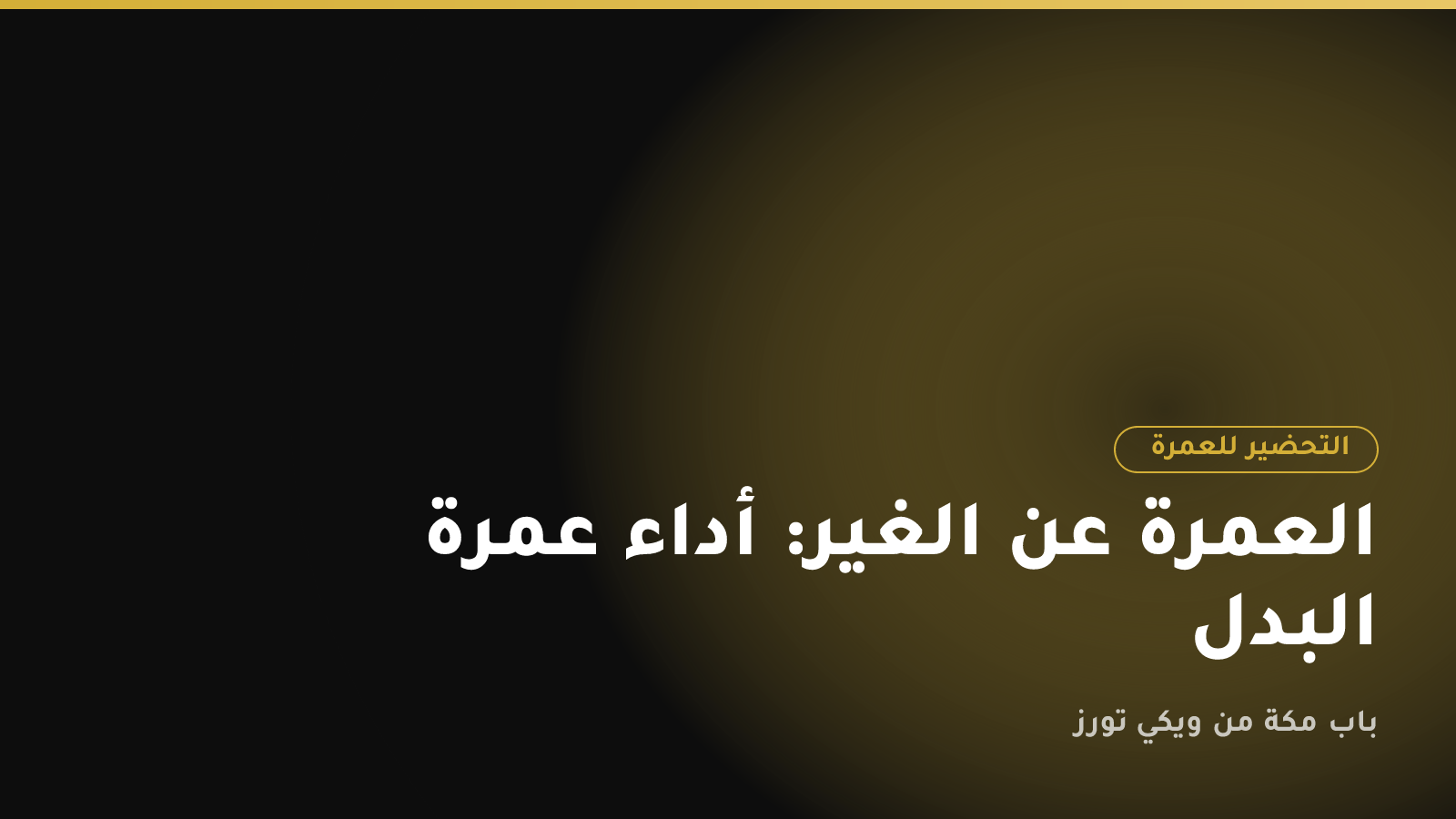 العمرة عن الغير: أداء عمرة البدل