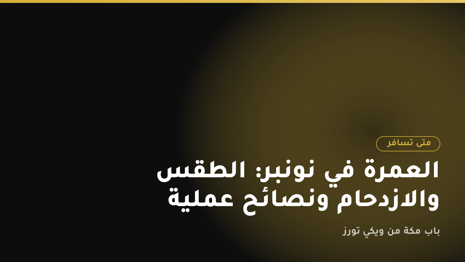 العمرة في نونبر: الطقس والازدحام ونصائح عملية