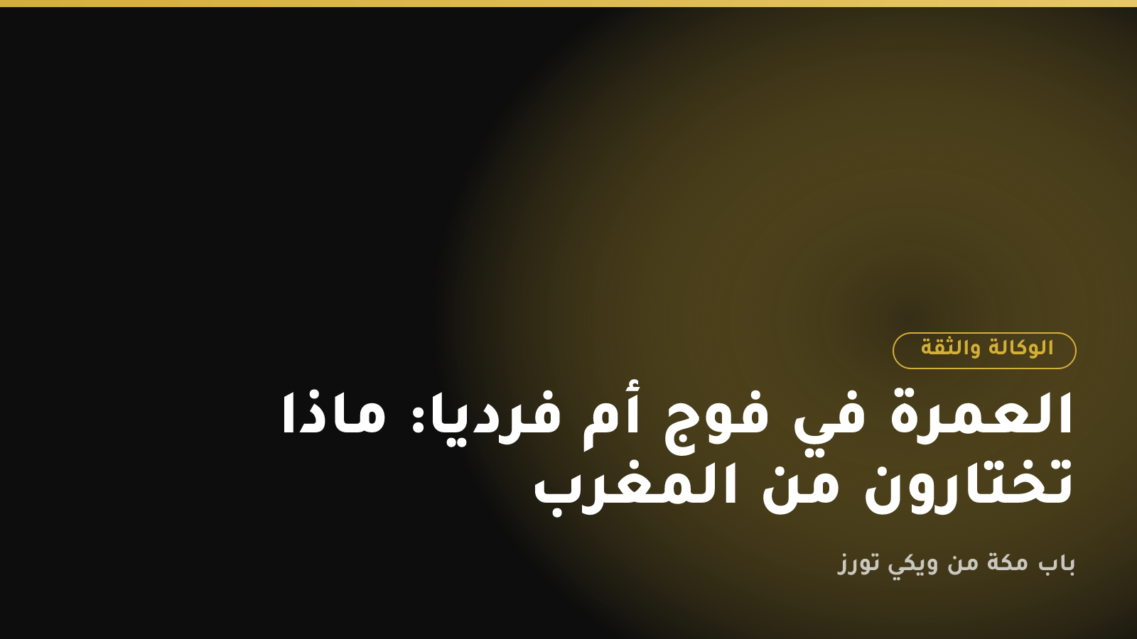 العمرة في فوج أم فردياً: ماذا تختارون من المغرب