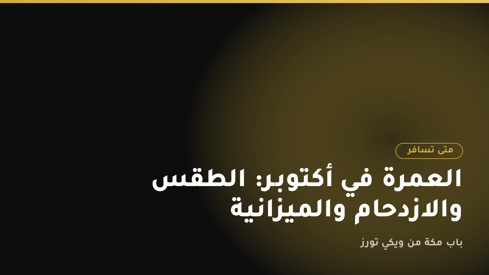 العمرة في أكتوبر: الطقس والازدحام والميزانية