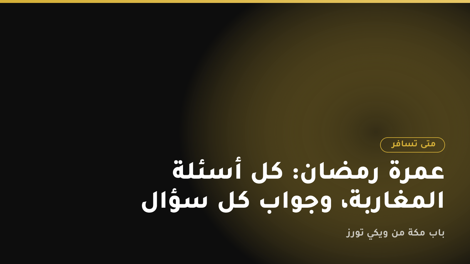 عمرة رمضان: كل أسئلة المغاربة، وجواب كل سؤال
