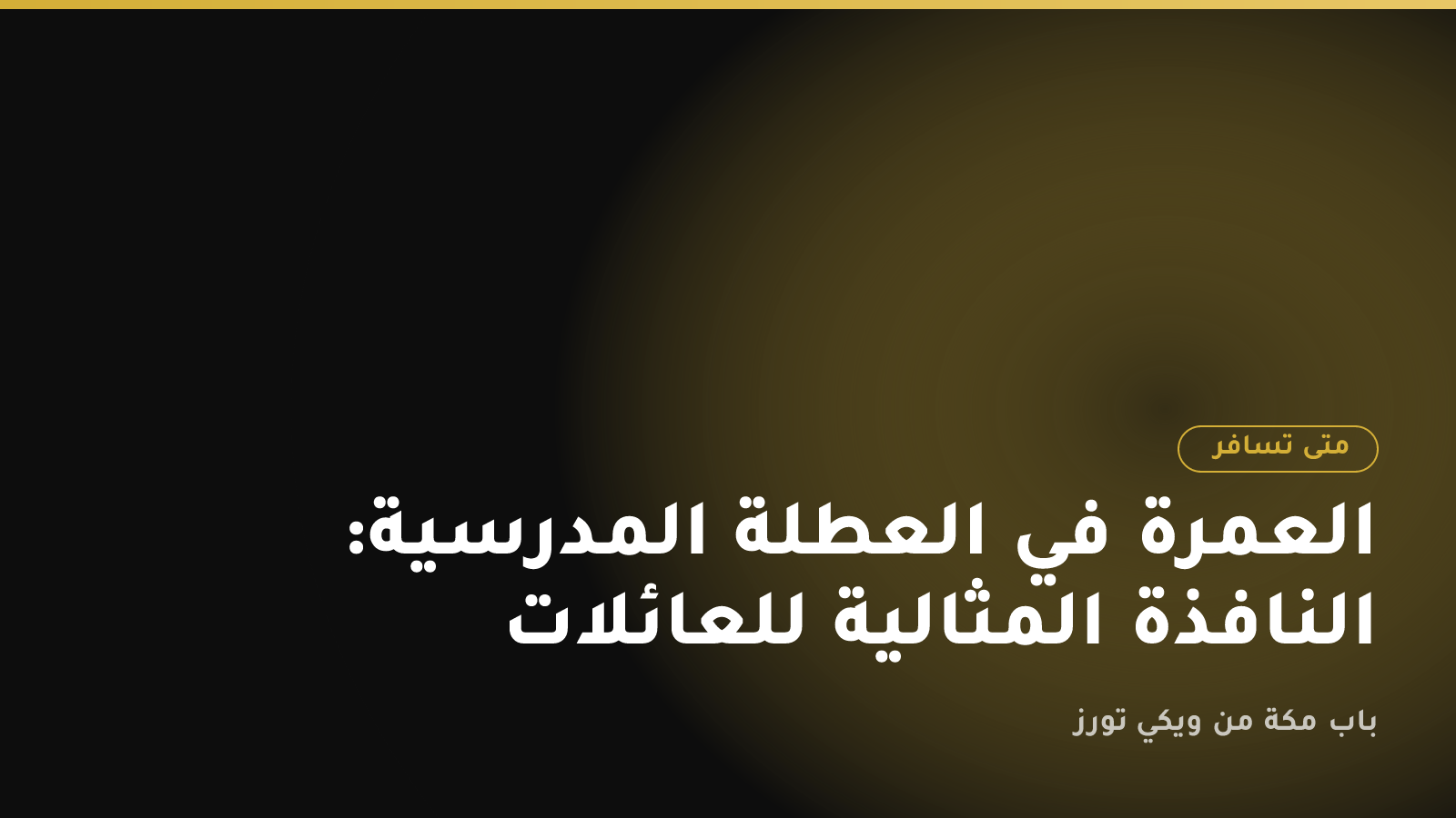 العمرة في العطلة المدرسية: النافذة المثالية للعائلات