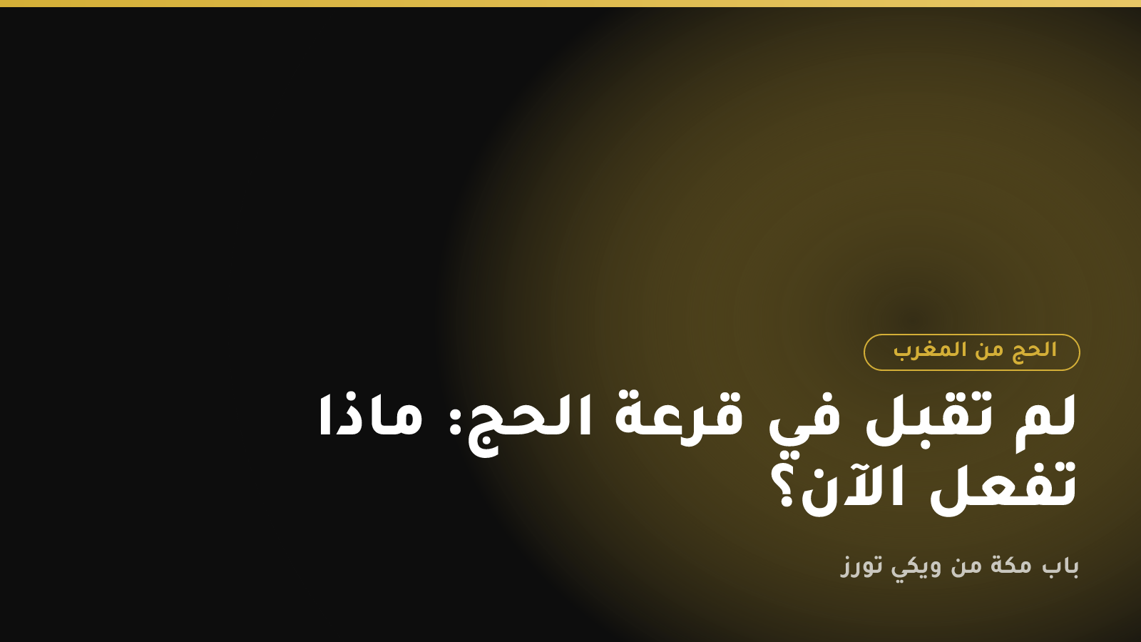 لم تُقبل في قرعة الحج: ماذا تفعل الآن؟