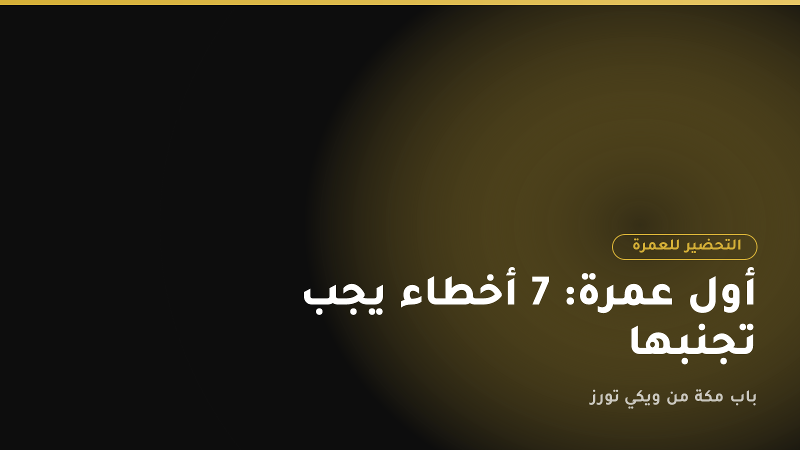 أول عمرة: 7 أخطاء يجب تجنبها