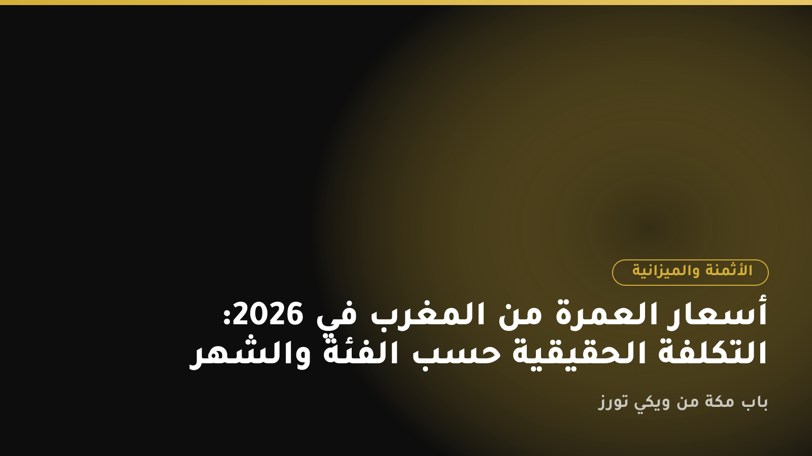 أسعار العمرة من المغرب في 2026: التكلفة الحقيقية حسب الفئة والشهر