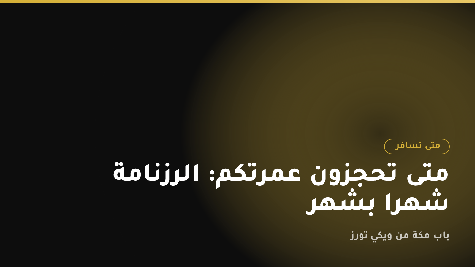 متى تحجزون عمرتكم: الرزنامة شهراً بشهر