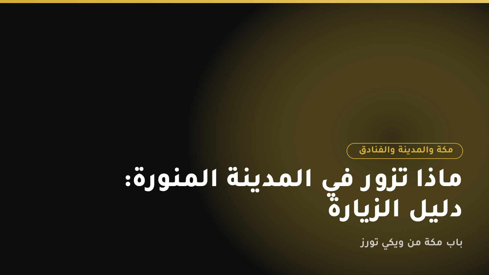 ماذا تزور في المدينة المنورة: دليل الزيارة