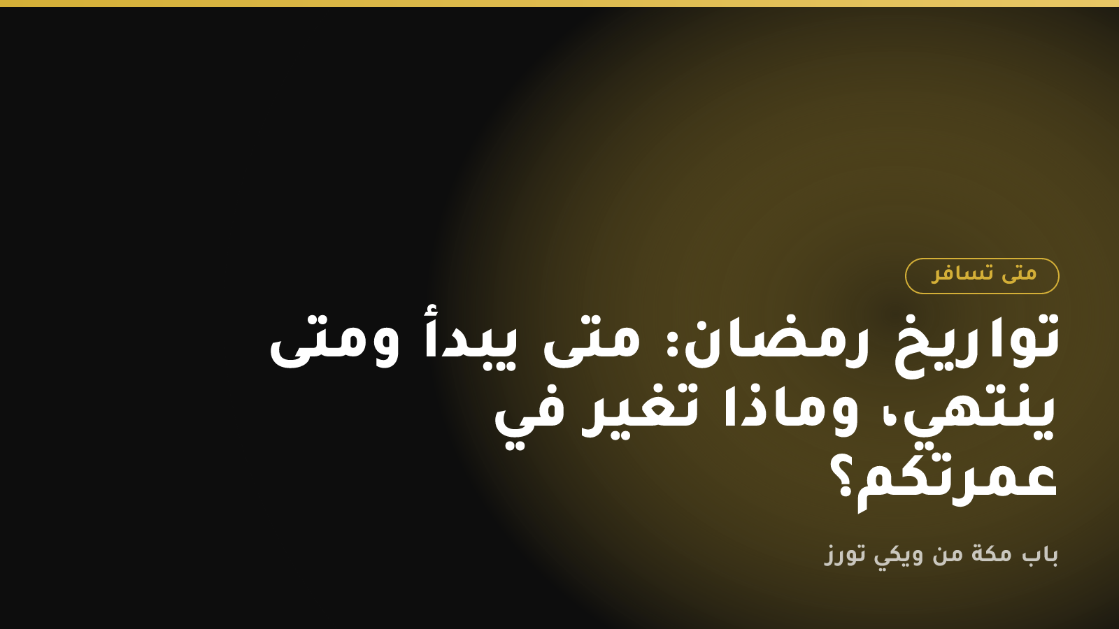 تواريخ رمضان: متى يبدأ ومتى ينتهي، وماذا تغيّر في عمرتكم؟