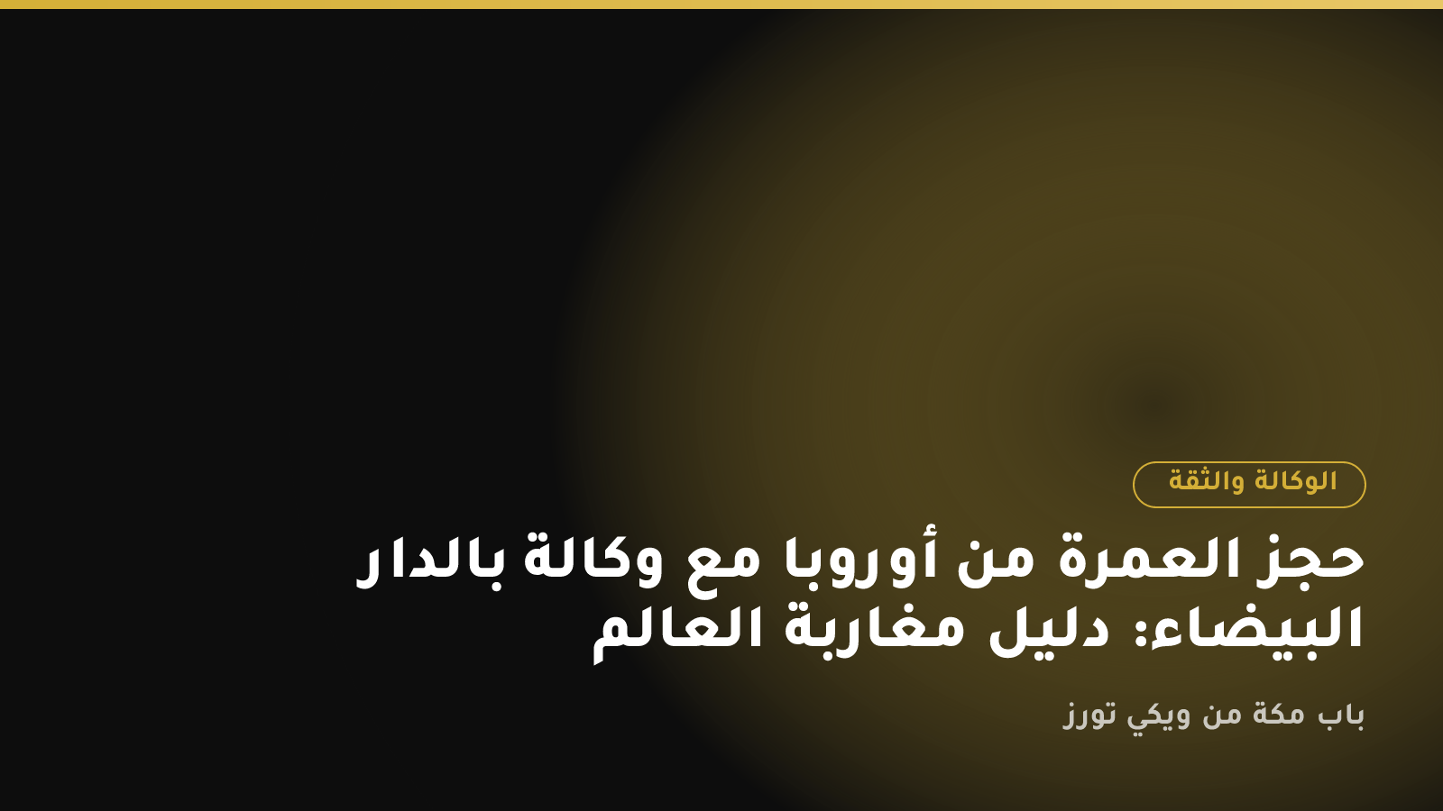 حجز العمرة من أوروبا مع وكالة بالدار البيضاء: دليل مغاربة العالم