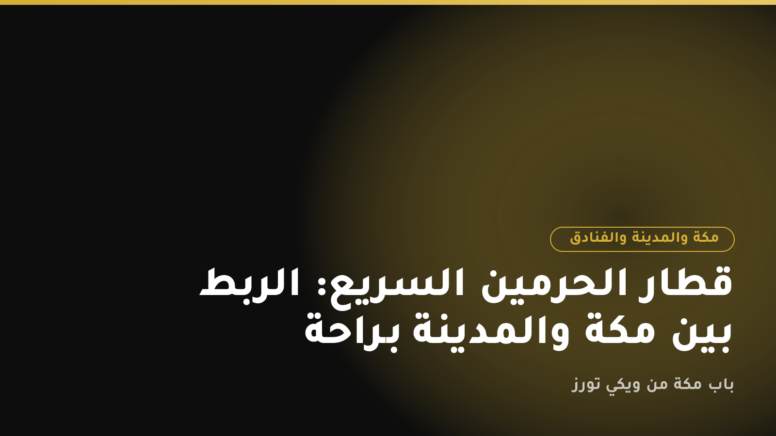 قطار الحرمين السريع: الربط بين مكة والمدينة براحة