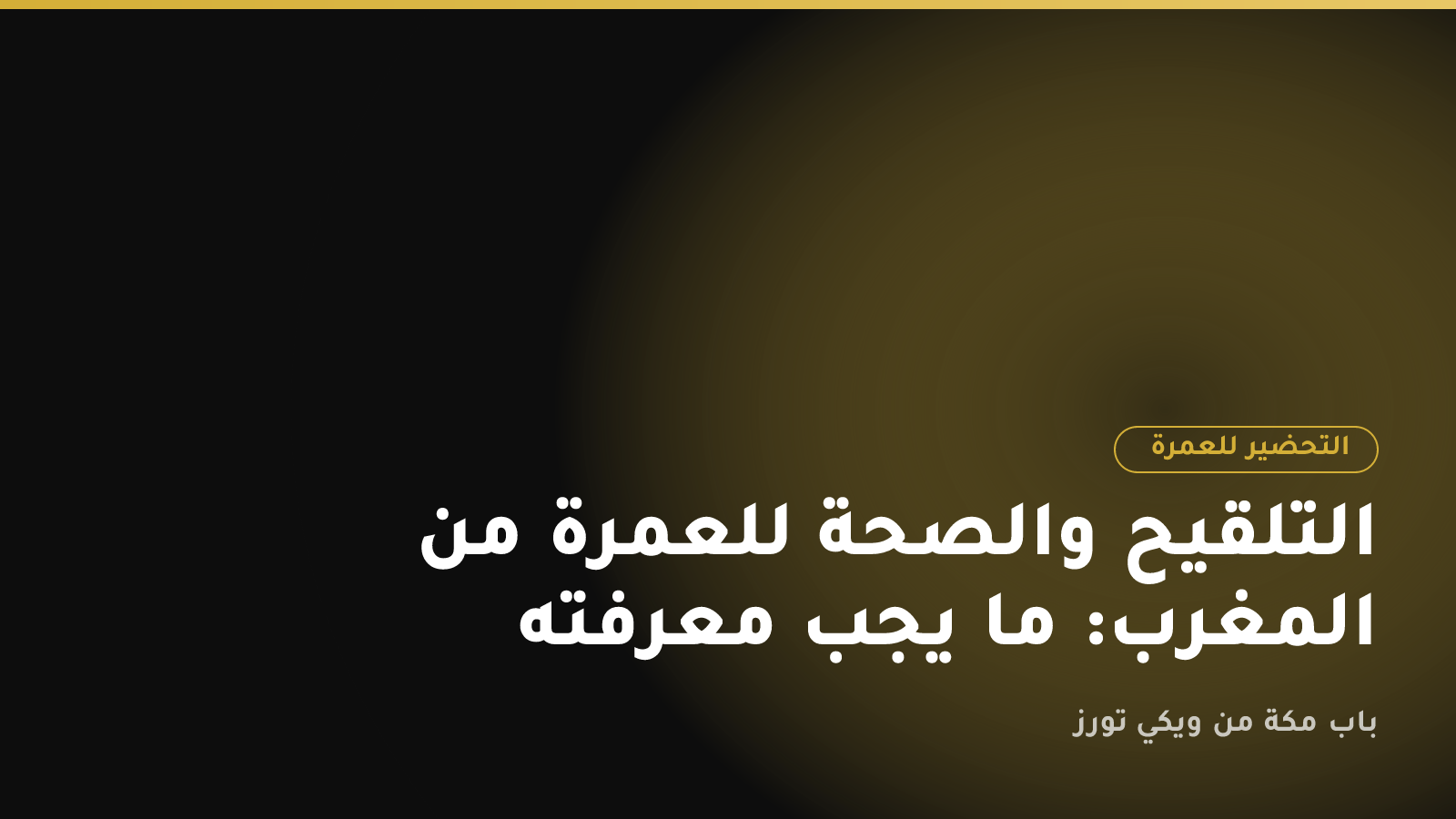التلقيح والصحة للعمرة من المغرب: ما يجب معرفته